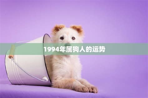 1994年属狗